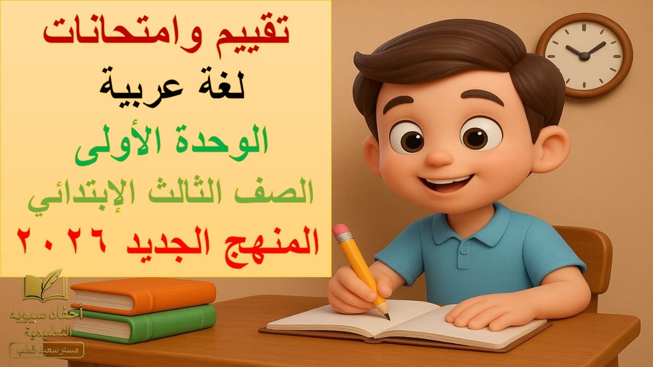 امتحانات لغة عربية الوحدة الأولى | الصف الثالث الابتدائي | المنهج الجديد 2026