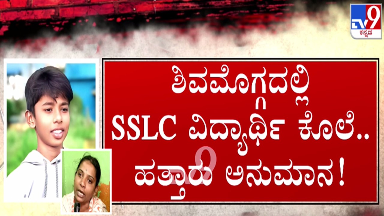 🔴 LIVE | Shivamogga SSLC Student Murder Case: ಹತ್ಯೆ ಬಗ್ಗೆ ಸ್ಫೋಟಕ ಮಾಹಿತಿ ಬಿಚ್ಟಿಟ್ಟ ಸಂಕೇತ್ ಸಹಪಾಠಿ!