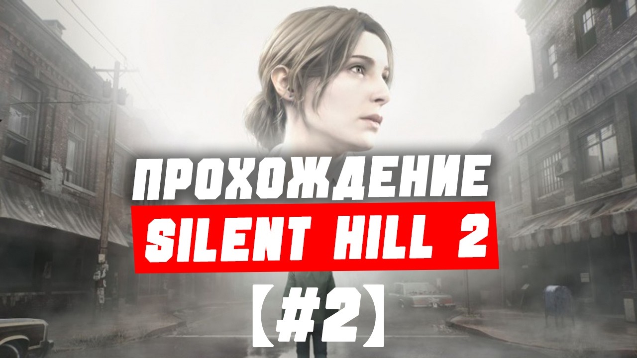 Прохождение Жилого комплекса Вудсайд | Прохождение Silent Hill 2 (2024) на Высоком【#2】
