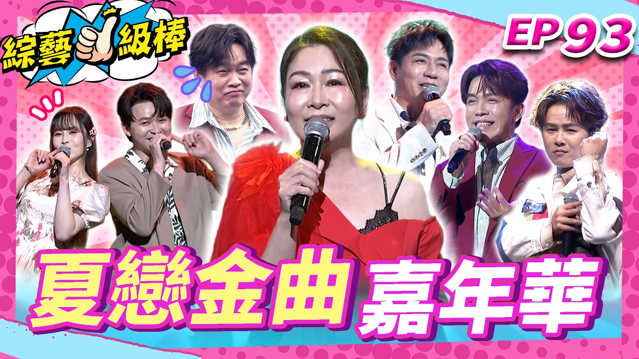 【夏戀金曲嘉年華】完整版|康康 許志豪 陳隨意 陳孟賢 李子森 杜忻恬 張秀卿 朱海君 郭婷筠 吳美琳 蕭玉芬 吳申梅 沈建豪 吳俊宏 陳怡婷 蘇宥蓉 翁鈺鈞 賴慧如【綜藝一級棒】EP93_0404