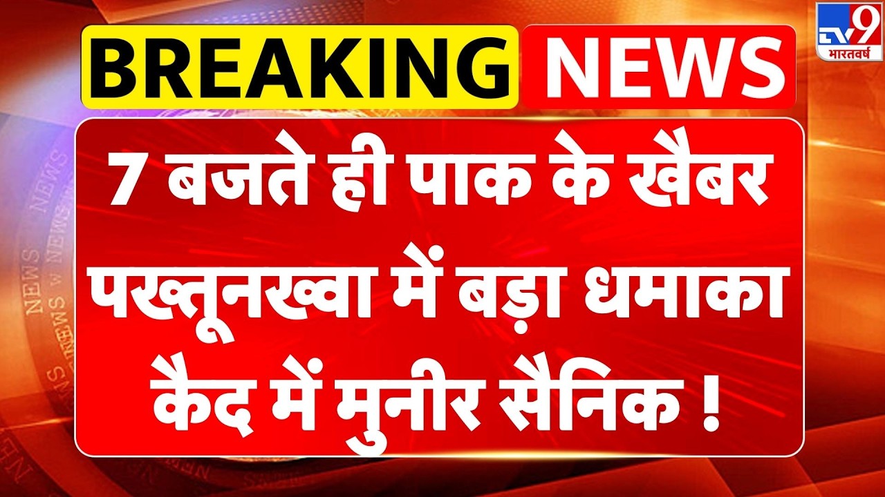 Breaking News:Pakistan के Khyber Pakhtunkhwa में बड़ा धमाका | BRG |Army |BLA Attack | TTP | Top News