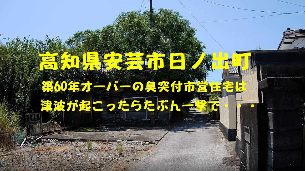 高知県安芸市日之出町　築60年オーバーの臭突付市営住宅は、津波が起こったらたぶん一撃で・・・