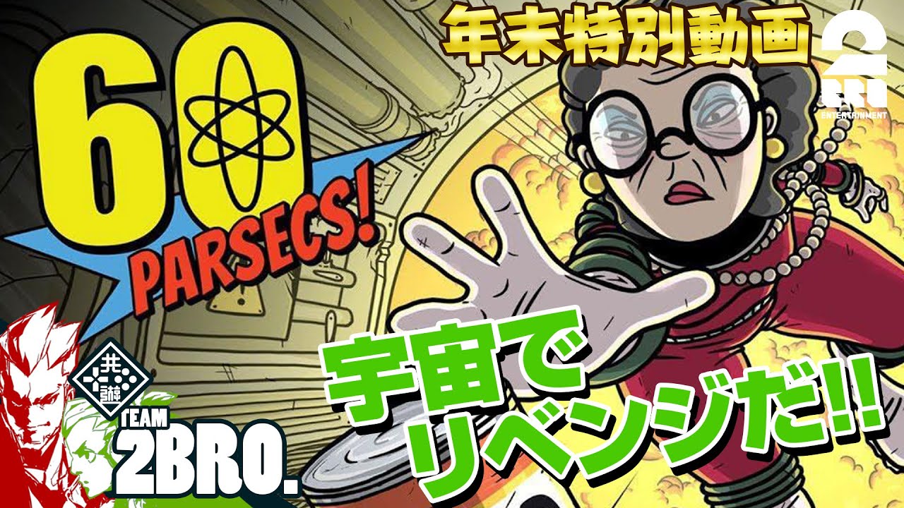 #1【宇宙サバイバル】弟者,おついちの「60 Parsecs!」【2BRO.】