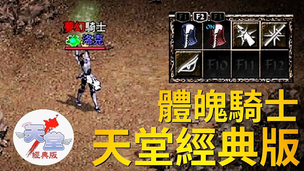 【天堂經典版-月神伺服器】開服第四天，魔力26體魄騎士