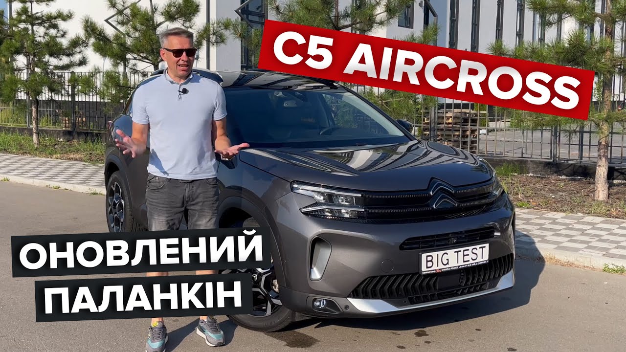 Чи розлиє воду зі склянки французький кросовер? / Огляд оновленого Citroen C5 Aircross