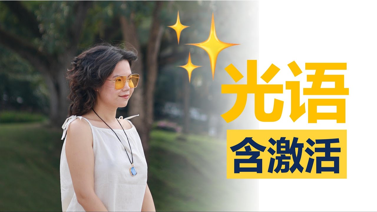 ✨光语的真正秘密💡快来激活你的星际语言！