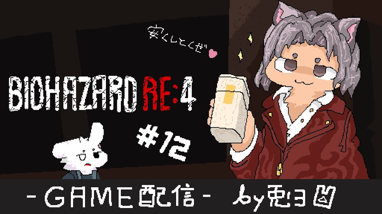 【BIOHAZARD RE:4】#12 イケメン科学者ルイス！！ これで解毒剤ゲット！！【個人勢/兎３/実況】
