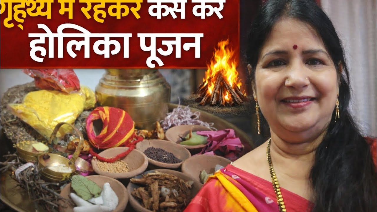 गृहस्ती में रहकर कैसे करें होली का पूजा की थाली सरल और आसान विधि क्या है#होलिका दहन # ए सुनीता ब्लॉक