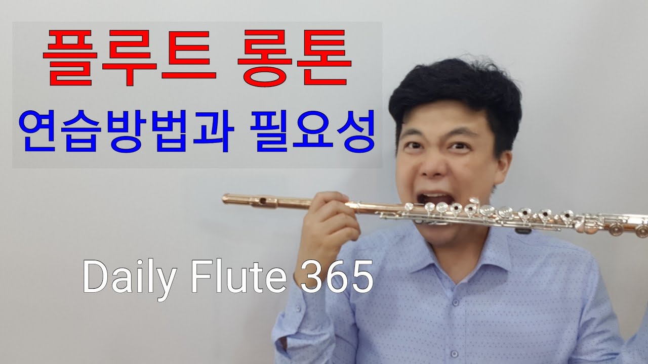 플루트 롱톤 연습방법과 필요성♡플루트연주법♡플루트배우기♡:11월 30일 데일리플루트365