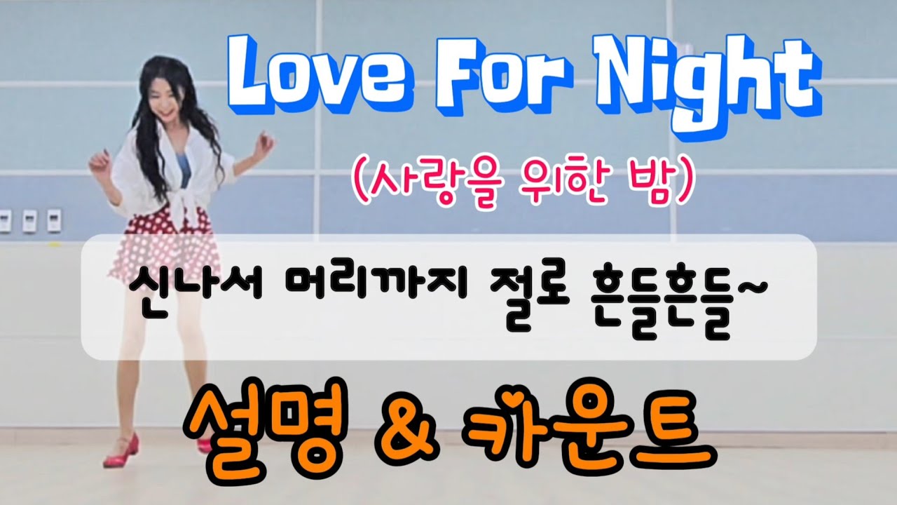Love for Night Line Dance~ 설명&카운트