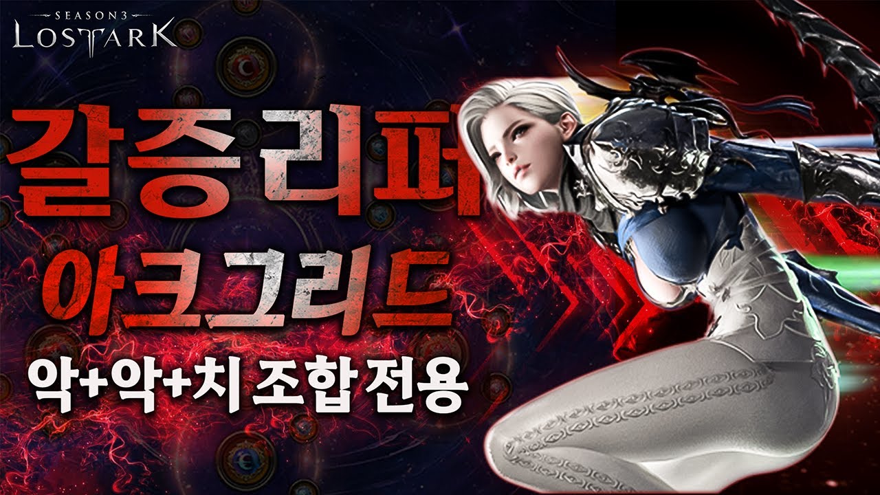 【로아】 갈증 리퍼 아크 그리드 전용 가이드