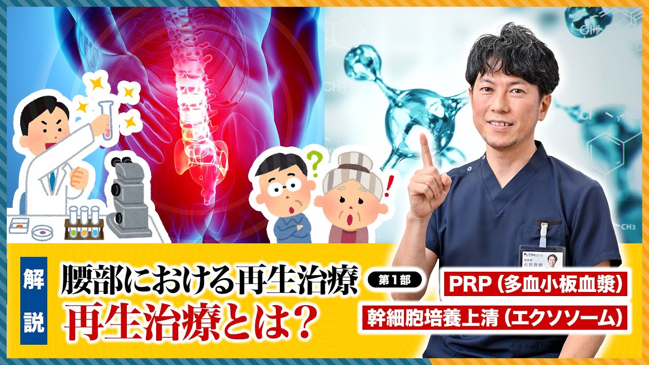 【第1部】再生医療とは何か？ ─ PRP・幹細胞(エクソソーム)治療の基礎を解説