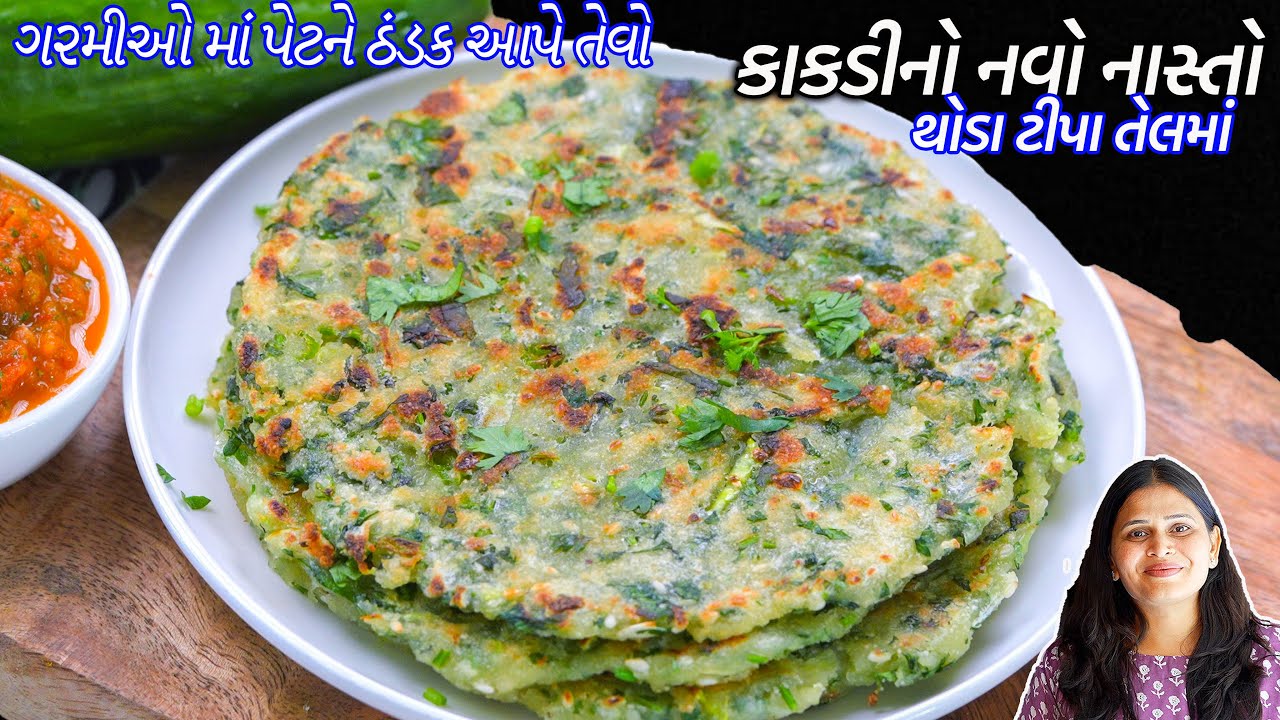 ૧ કાકડીમાંથી પુરા પરિવારમાટે ઝટપટ ક્રિસ્પી નવો નાસ્તો | Cucumber Chilla | Kakdi no Nasto Thepla