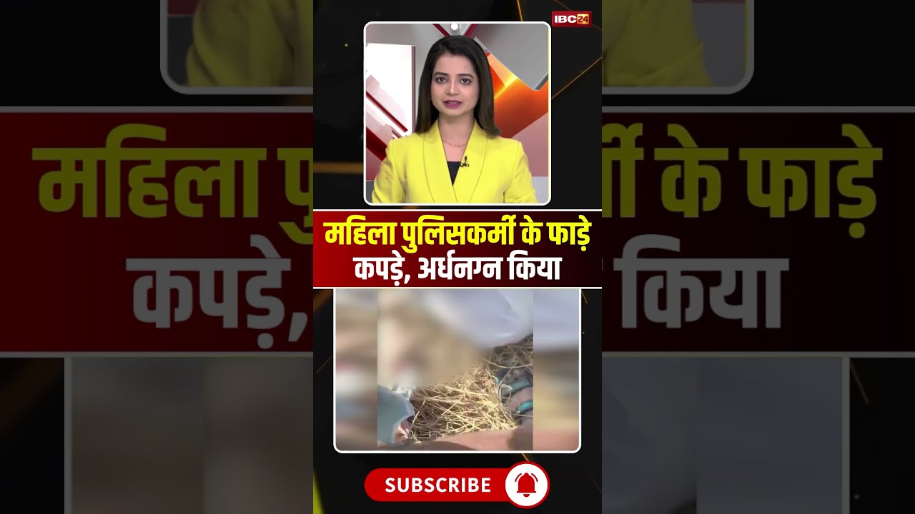 Raigarh Tamnar Protest: महिला पुलिसकर्मी के फाड़े कपड़े, अर्धनग्न किया #raigarh #tamnarviolence