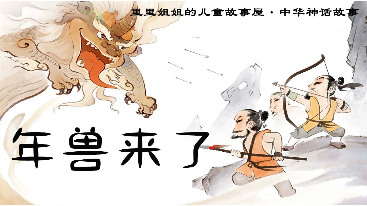 中华神话故事《年兽来了》儿童故事|中文故事绘本|亲子故事|睡前故事|哄睡|儿童想象力|兴趣阅读|中华传统文化 · 里里姐姐的儿童故事屋