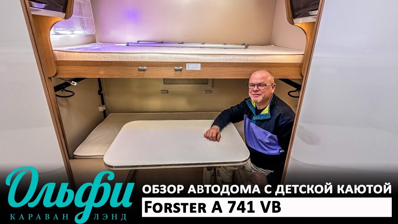 Альковный автодом Forster A 741 VB, 2020 г.в., в наличии в Москве, пробег всего 9670 км!