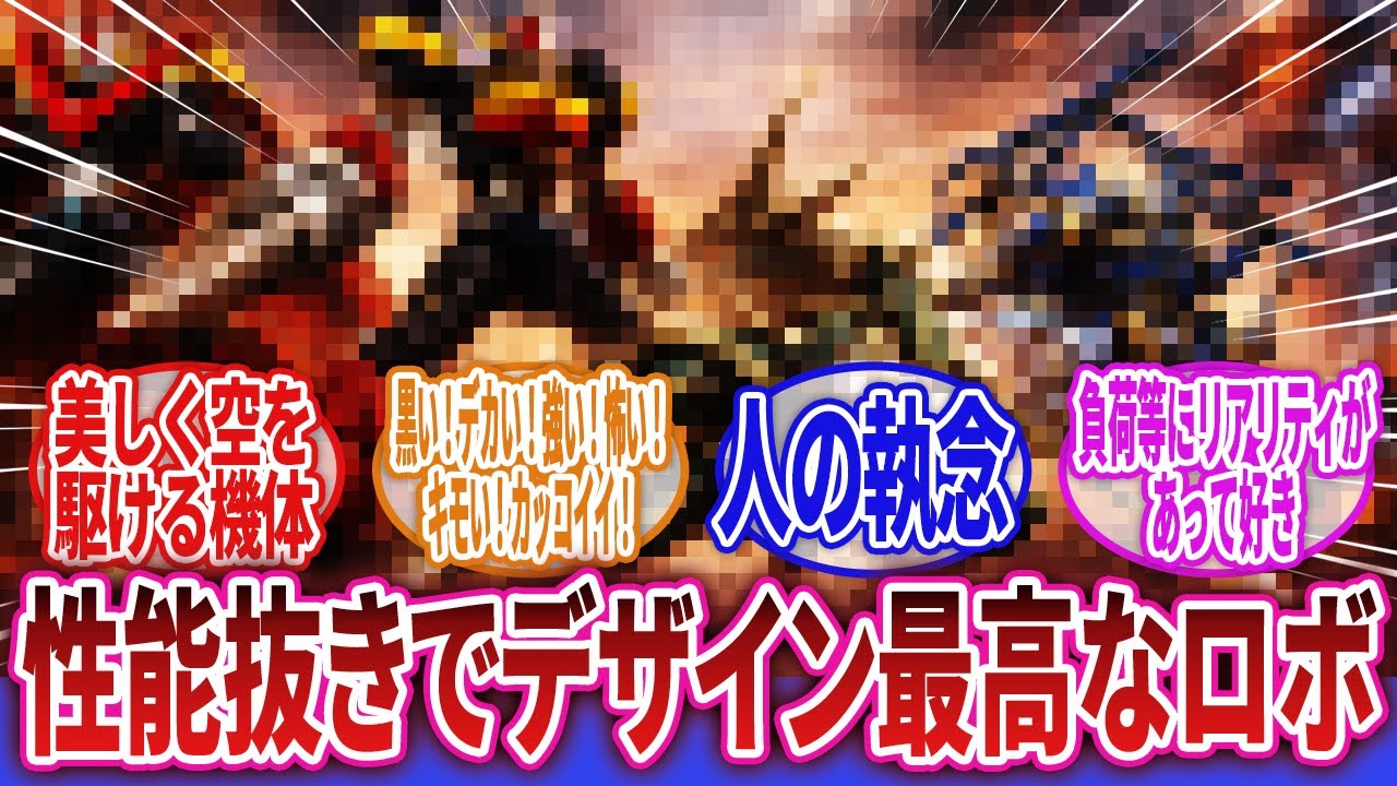 【ロボアニメ】「直線と曲線だけで成立してるのに、ここまで美しいのは反則だと思う」に対するネットの反応集