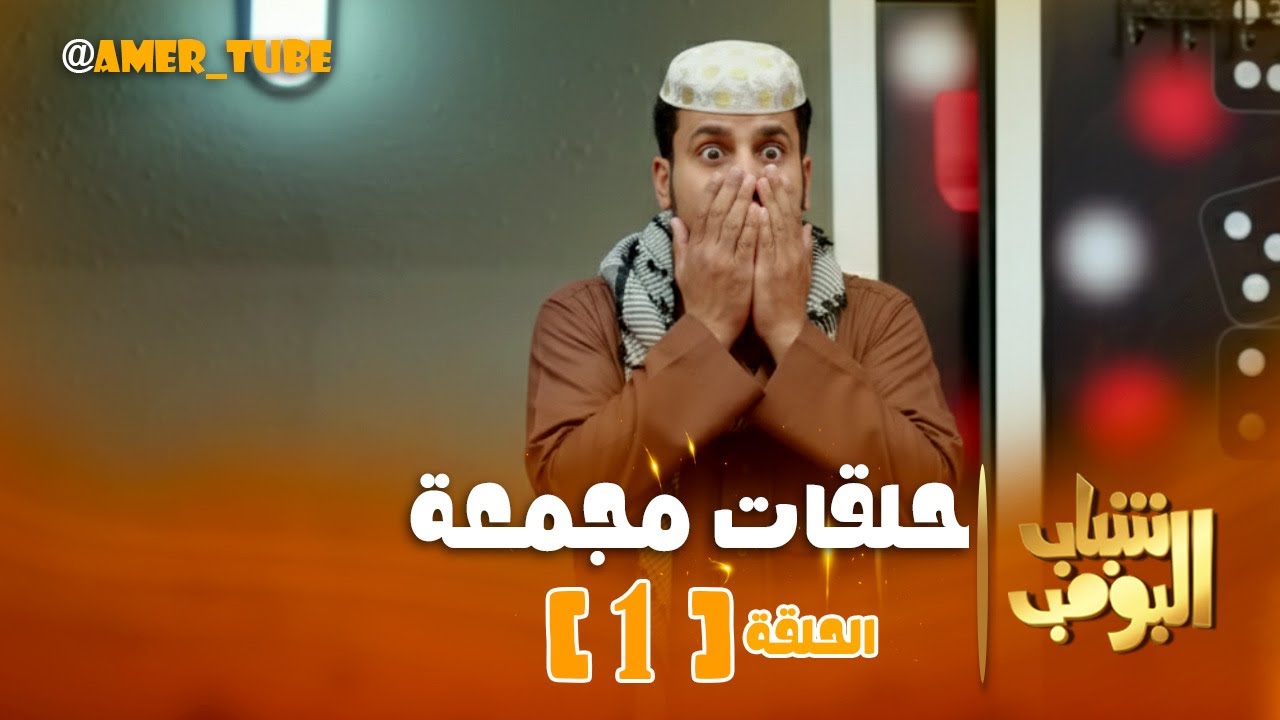 حلقات مجمعة من مسلسل #شباب_البومب - حلقة 1 - #فيصل_العيسى #البومب