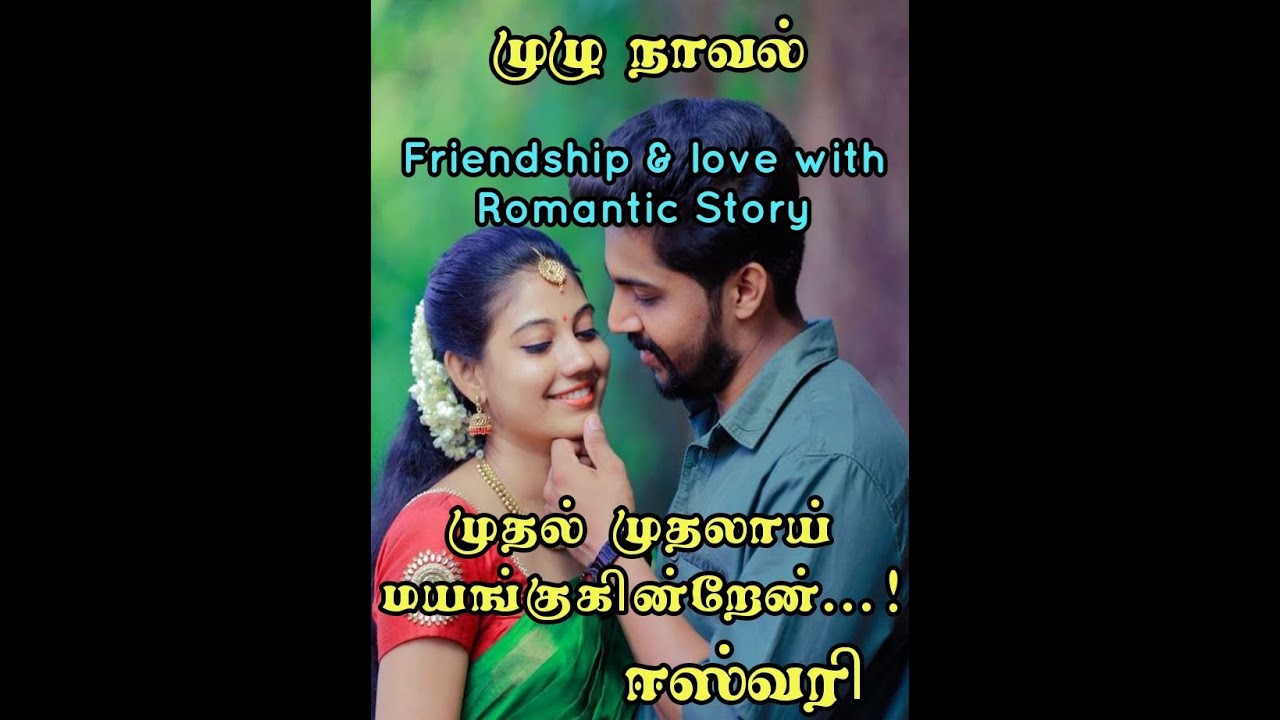 முதல் முதலாய் மயங்குகின்றேன்...!/ ஈஸ்வரி / MUTHAL MUTHALAY MAYANGUKINREN / ESWARI