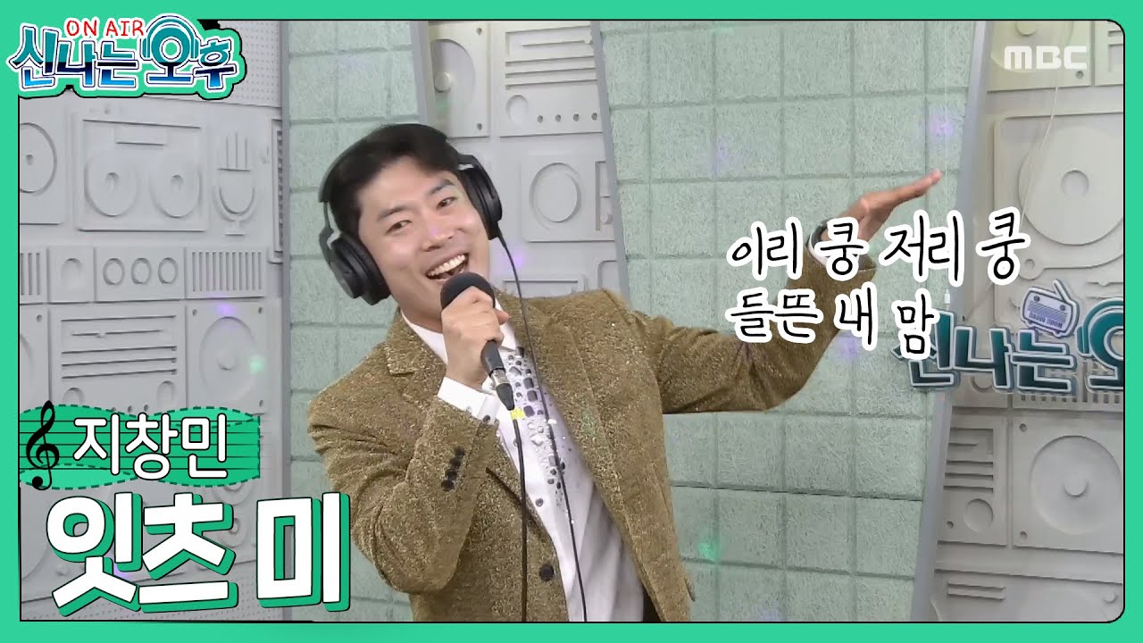 지창민 - 잇츠 미(It's Me)(#신나는오후 2024.10.24.) #k_music #트로트 #trot