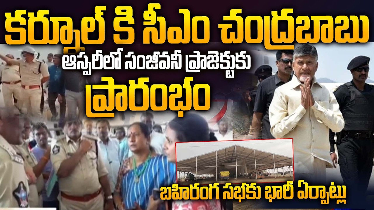 CM Chandrababu's Tour in Kurnool | Sanjeevani Project Launch in Kurnool District | Public Meeting
