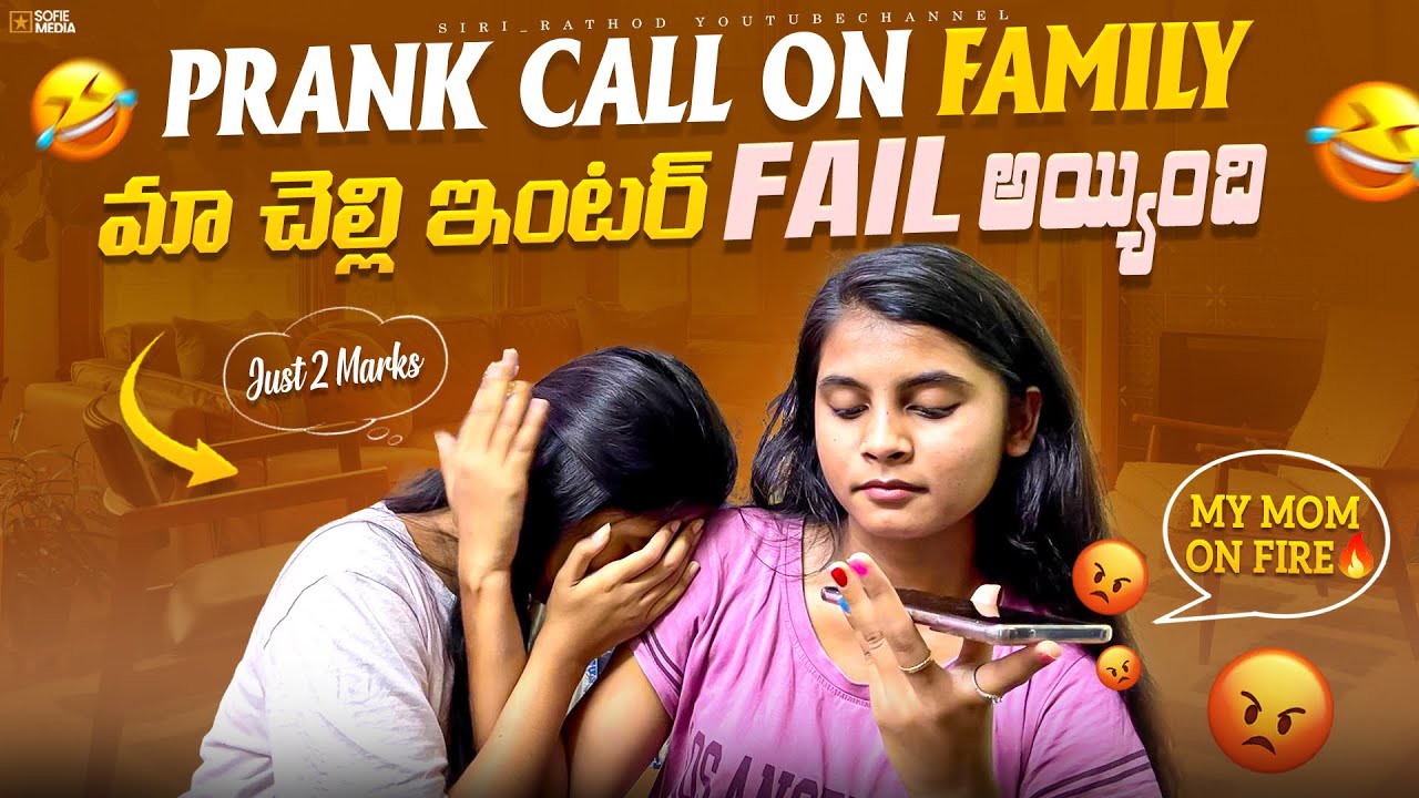 Ma చెల్లి ఇంటర్ FAIL అయ్యింది 🫨😰 my mom on FIRE🔥PRANK on my family🤣😅