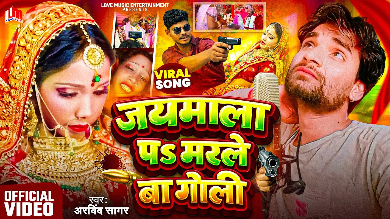 #Video - जयमाला प मरले बा गोली | Arvind | #Jaimala Pa Marle Ba Goli Viral Song |#Dulhan Ko Mara Goli