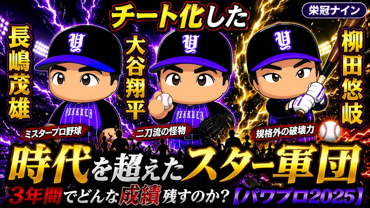【栄冠ナイン】チート化した大谷翔平と長嶋茂雄と柳田悠岐は3年間でどんな成績残すのか？【パワプロ2025】