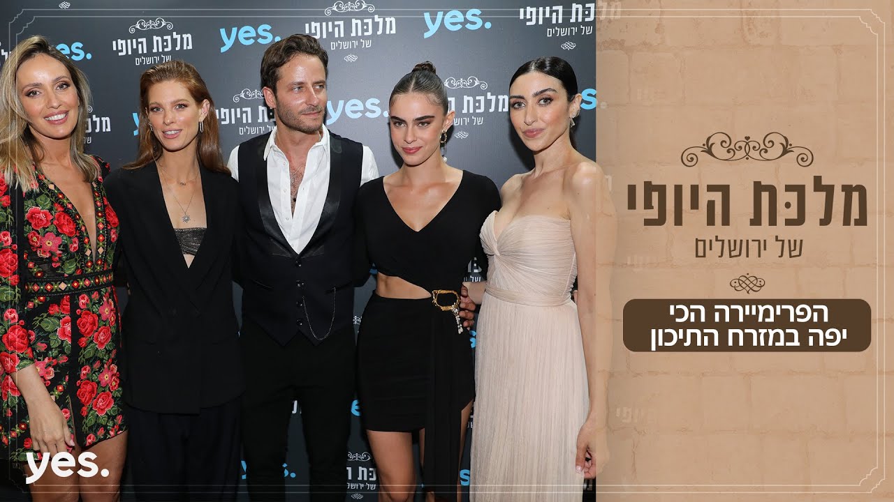 מלכת היופי של ירושלים 👸🏼 |  הפרמיירה