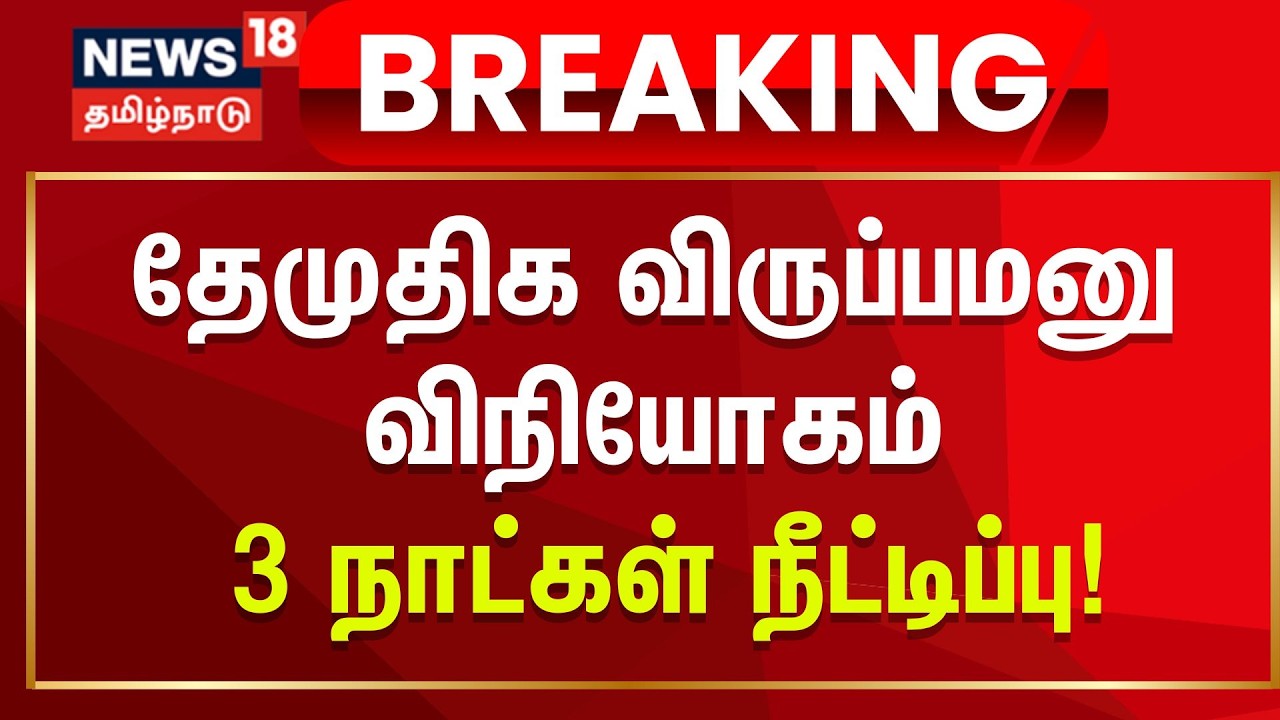 DMDK Important Update | தேமுதிக விருப்பமனு விநியோகம் 3 நாட்கள் நீட்டிப்பு! | Breaking