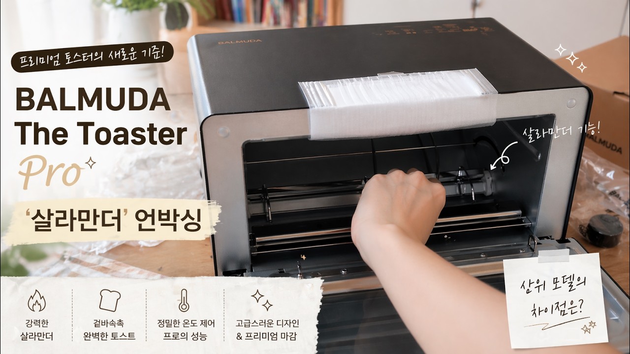 발뮤다 더 토스터 프로 &lsquo;살라만더&rsquo; 언박싱 🖤