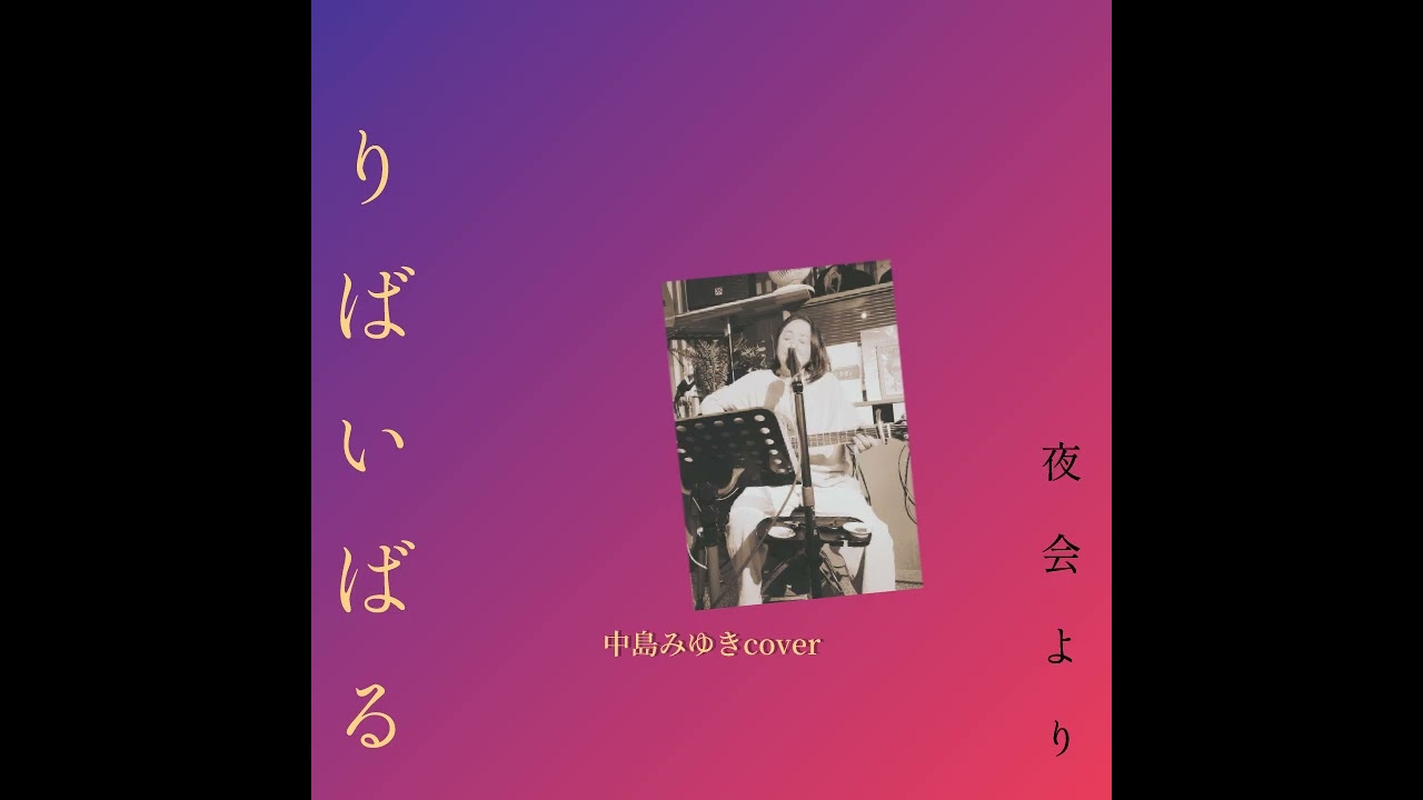 『りばいばる』夜会ver.中島みゆきcoverギター弾き語り