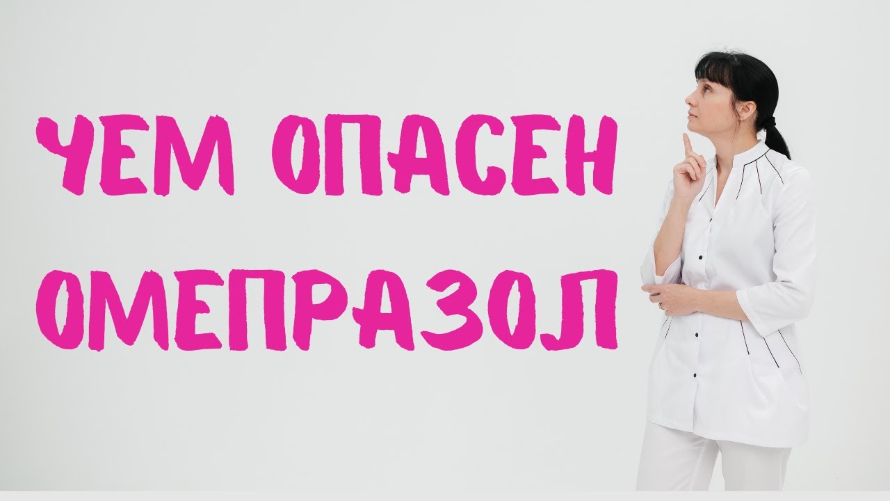 Омепразол: инструкция, чем опасен. Доктор Лисенкова