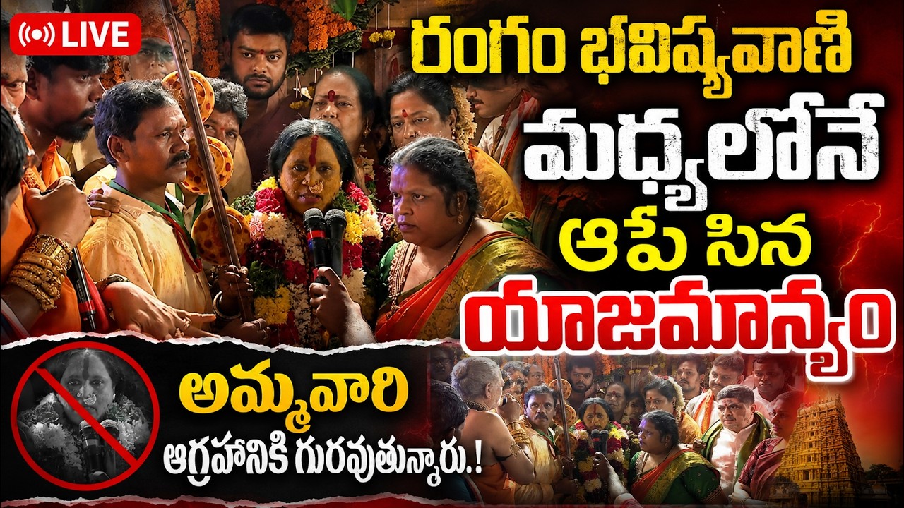 LIVE: రేవంత్ పాలనపై అమ్మ వారు ఆగ్రహం..? Rangam Bhavishyavani 2026 | Mathangi Swarnalatha | QnewsHD