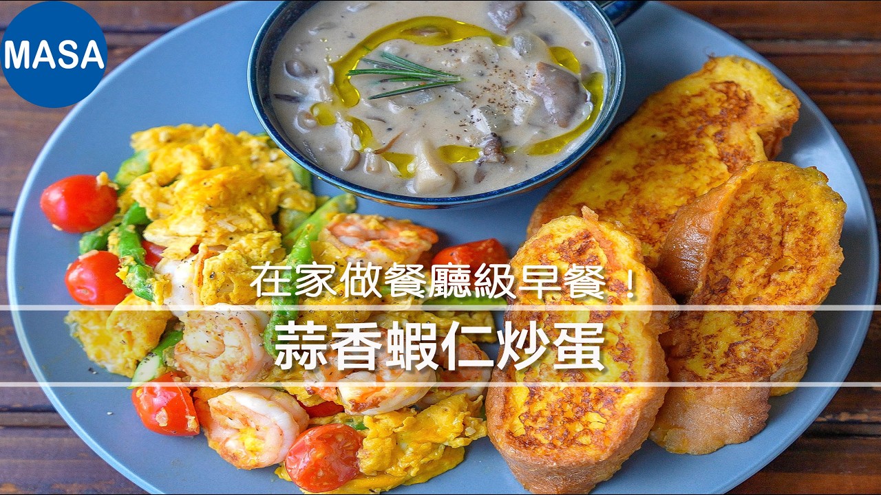 蒜香蝦仁蘆筍炒蛋｜在家做餐廳級早午餐！搭配菇巧達濃湯＆起司法式吐司