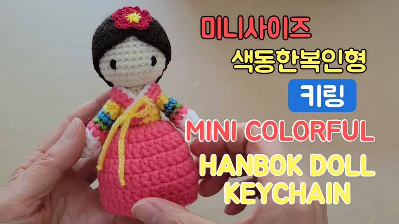 Mini Colorful Hanbok Doll Keychain/귀여운 미니색동한복인형 키링 사이즈 #뜨개인형 #crochet #손뜨개 #키링#keychain[판매금지]