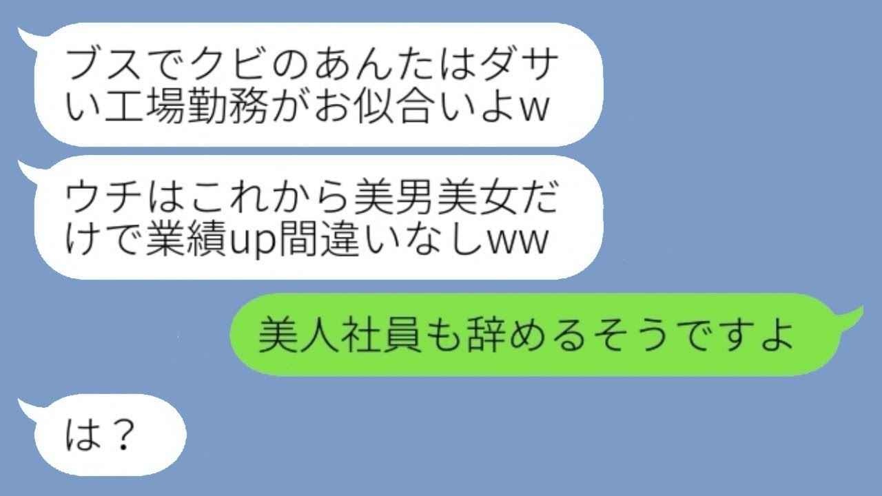 見た目が良くない平社員の私を軽蔑する美人の社長夫人から解雇予告「美男美女以外は雇わないw」を受けた結果、彼女の要求を果たしたら会社が倒産の危機に陥って笑えた...w
