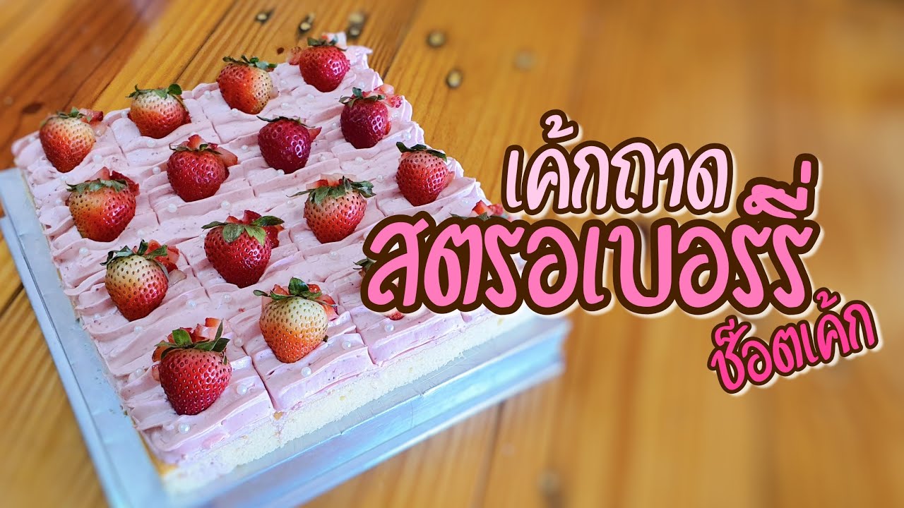 เค้กถาด EP.2 | สตรอเบอรี่ช็อตเค้ก