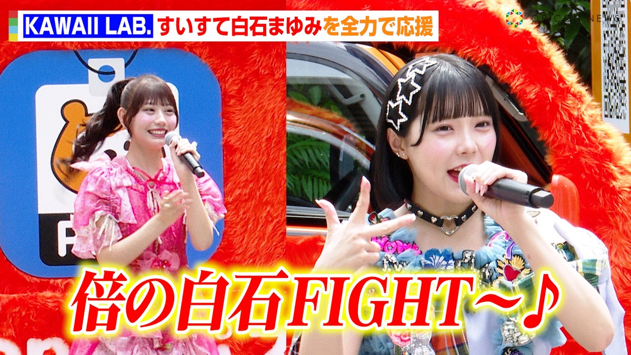 【KAWAII LAB.】SWEET STEADY白石まゆみを全力で応援！「倍倍FIGHT!」「かわいいだけじゃだめですか？」夢のコラボ実現　Ponta パス『ポンポンあげすぎトラック』出発式