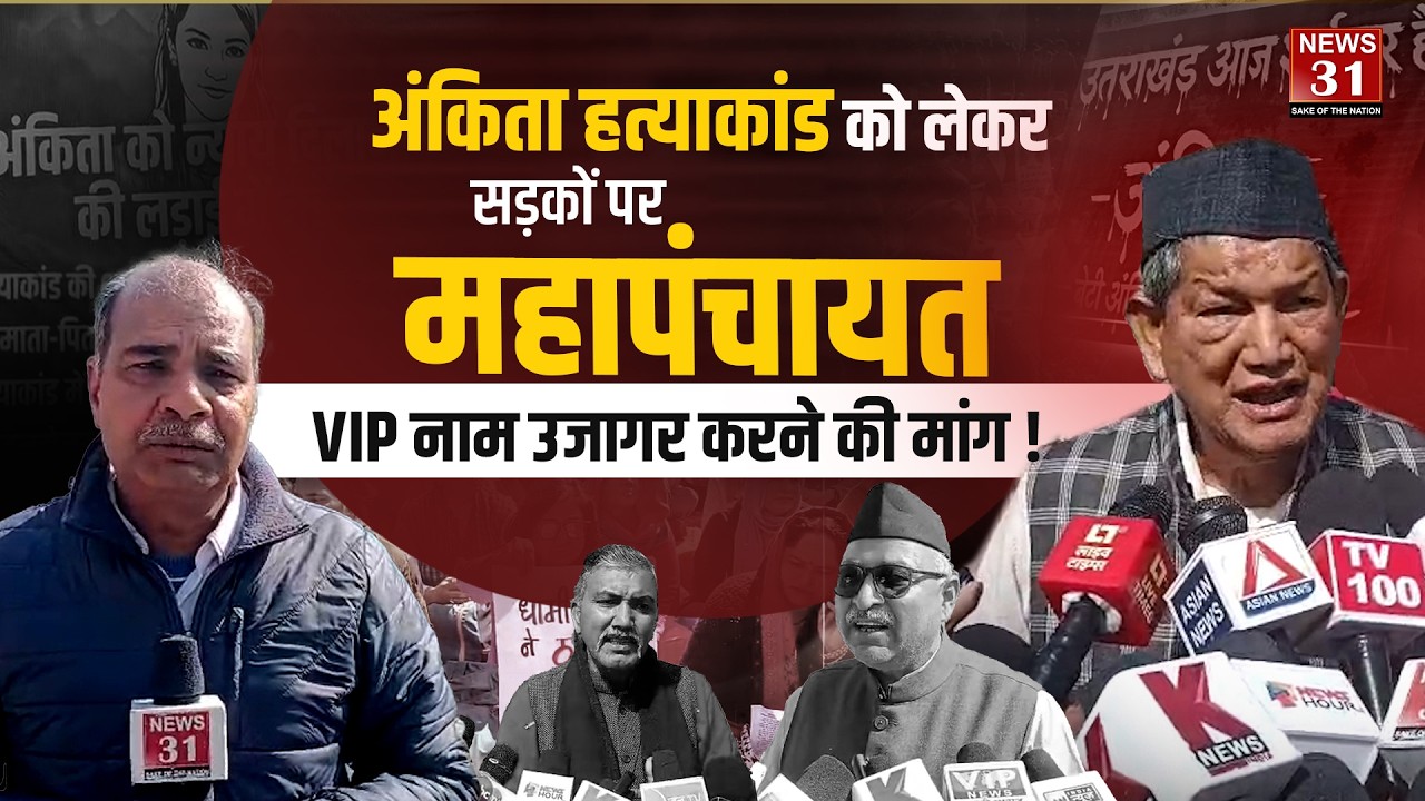 अंकिता हत्याकांड को लेकर सड़को पर महापंचायत VIP का नाम उजागर करने की मांग। dehradun l uttarakhand