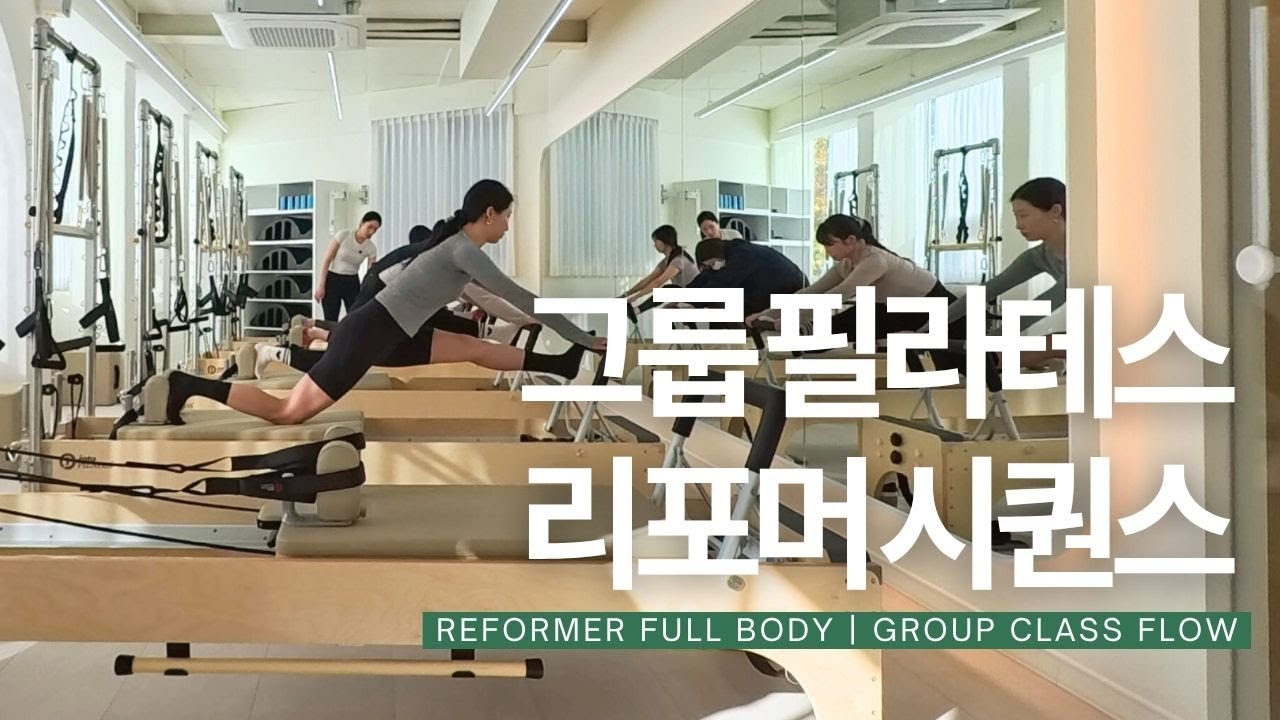 그룹 필라테스 리포머 시퀀스 50min | Full Body Reformer Flow