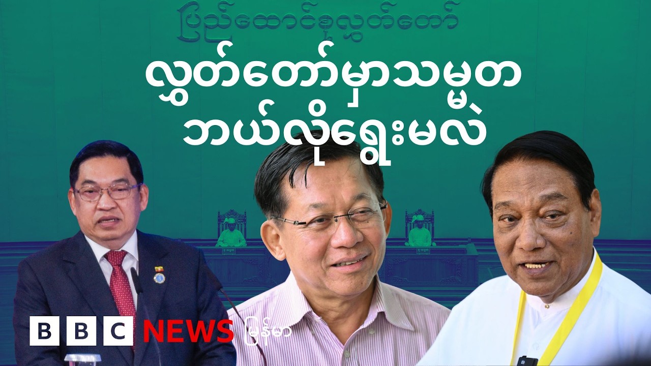 လွှတ်တော်မှာ သမ္မတ ဘယ်လိုရွေးမလဲ - BBC News မြန်မာ