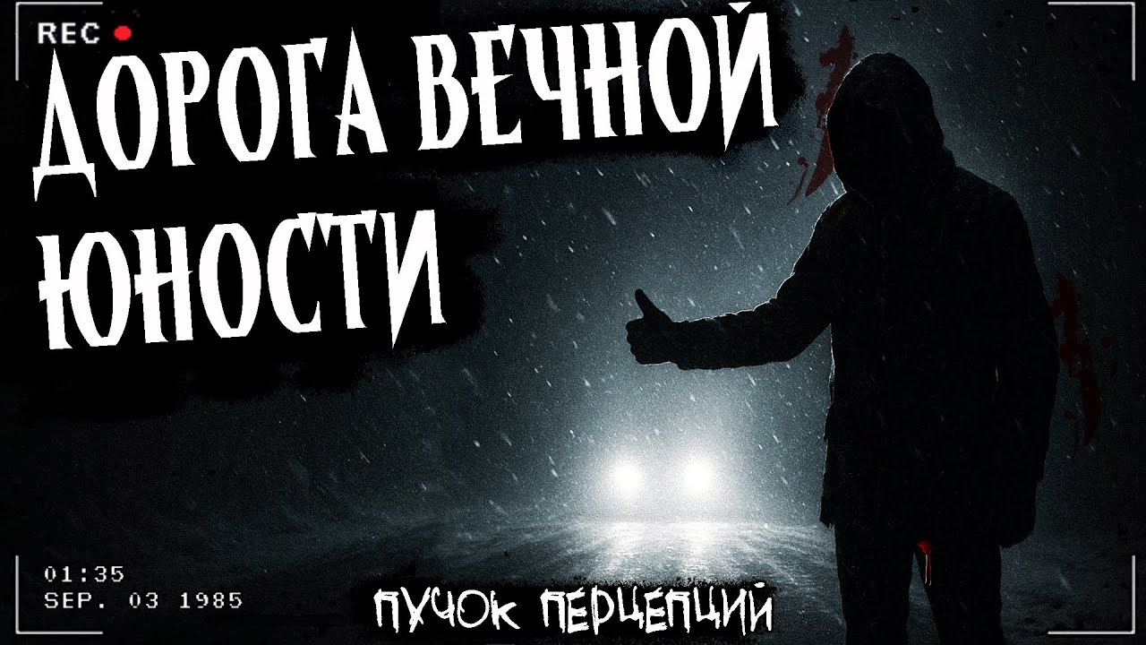 ДОРОГА ВЕЧНОЙ ЮНОСТИ | МИСТИЧЕСКАЯ ЖУТКАЯ ИСТОРИЯ