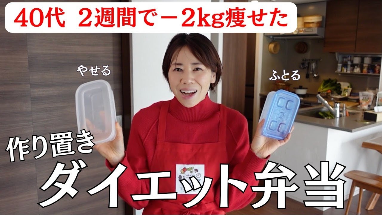 【40代２週間で−２kg痩せ】食べ痩せダイエットお弁当。5日間作り置き。ストックおかず3品を一気に作る！