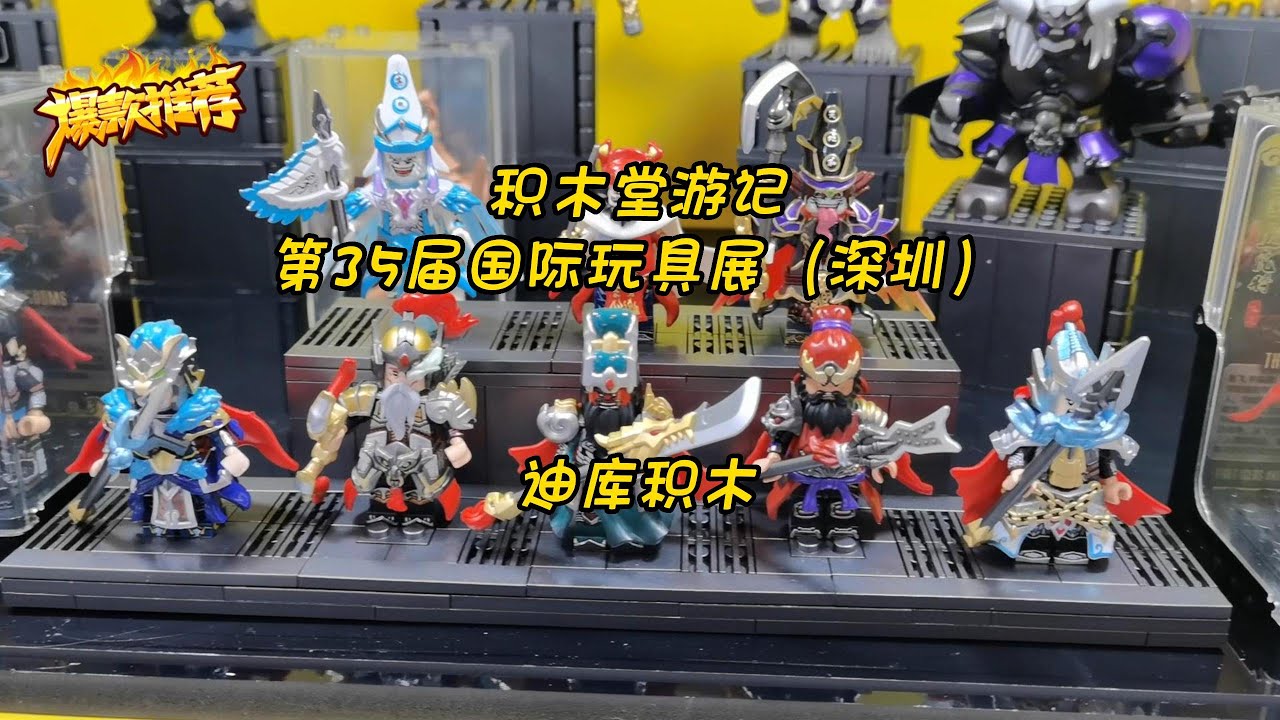 Decool Bricks ~The 35th International Toy and Education Products (Shenzhen) Exhibition