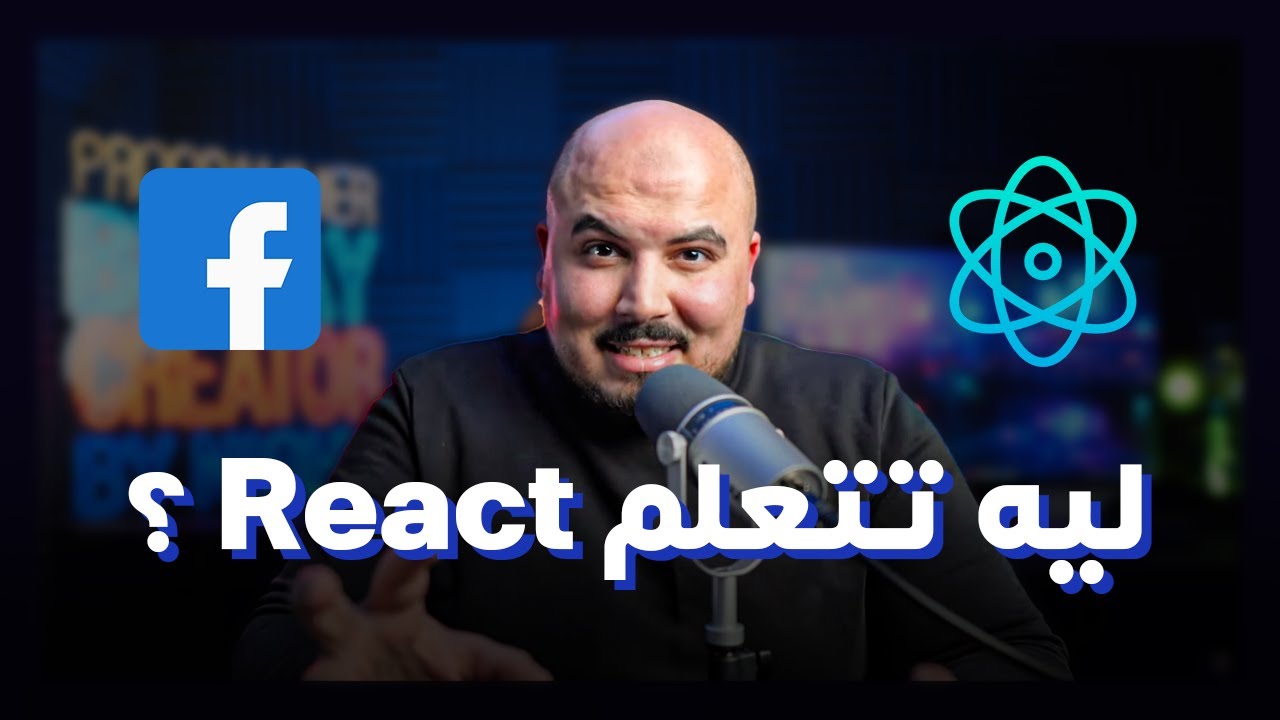 ليه بنتعلم رياكت ؟ ليه مشهور استخدامه عن مكتبات الفرونت اند التانية ؟ React.js 🔵