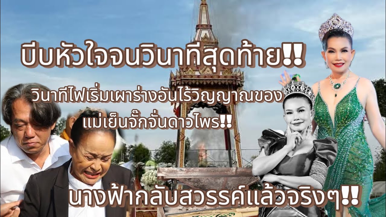 บีบหัวใจจนวินาทีสุดท้าย‼️วินาทีไฟเผาร่างอันไร้วิญญาณของแม่เย็นจั๊กจั่นดาวไพรปิดตำนานตลอดกาล⁉️💢