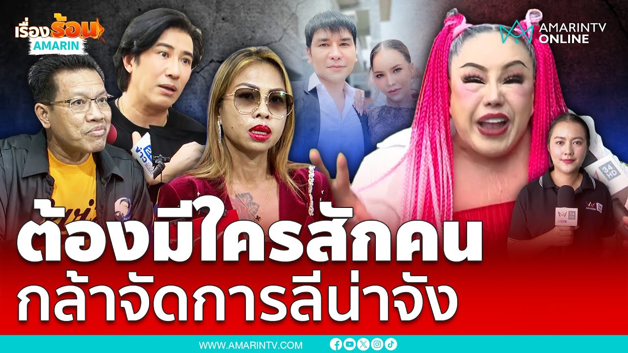 แม่ลีน่าจังโดนอีกดอก FC หนุ่มกรรชัย ฟ้องหมิ่นประมาท | เรื่องร้อนอมรินทร์