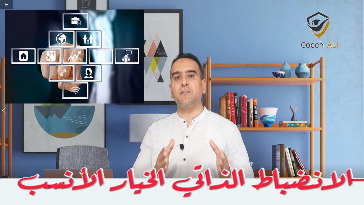 الانضباط الذاتي الخيار الأنسب لك