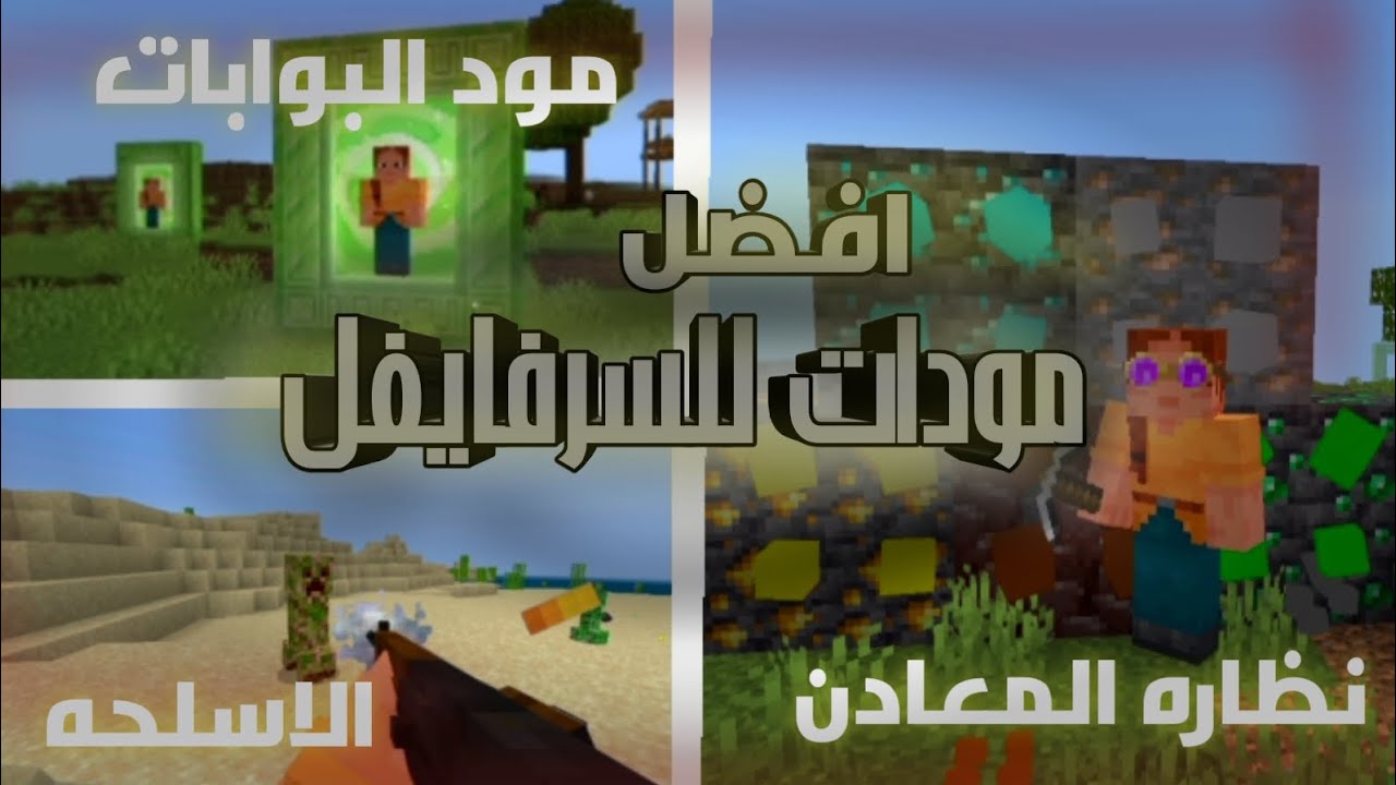 افضل مودات ماين كرافت الجوال 1.21 الجديده | Minecraft